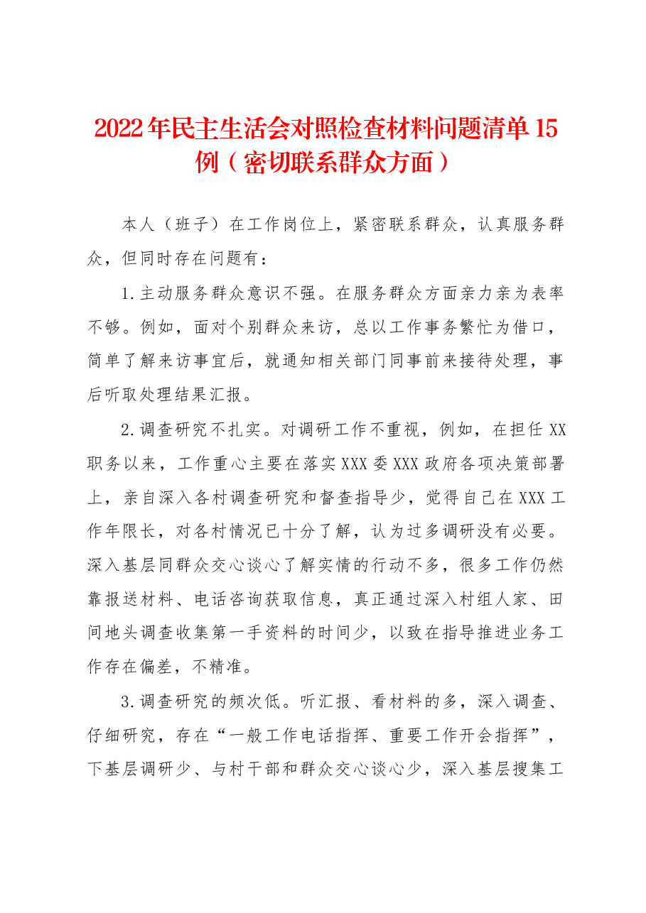 (15例)2022年民主生活会对照检查材料问题清单(密切联系群众方面).docx,第1页预览