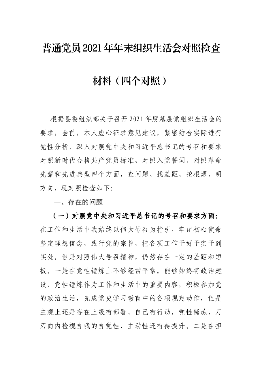 普通党员2021年年末组织生活会对照检查材料（四个对照）.docx，第1页预览