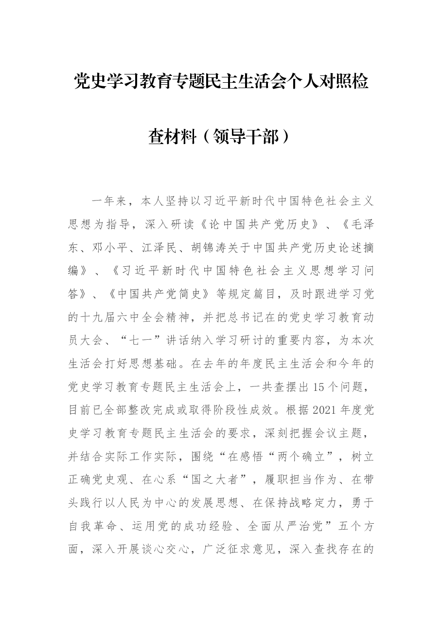 党史学习教育专题民主生活会个人对照检查材料(领导干部).docx,第1页预览