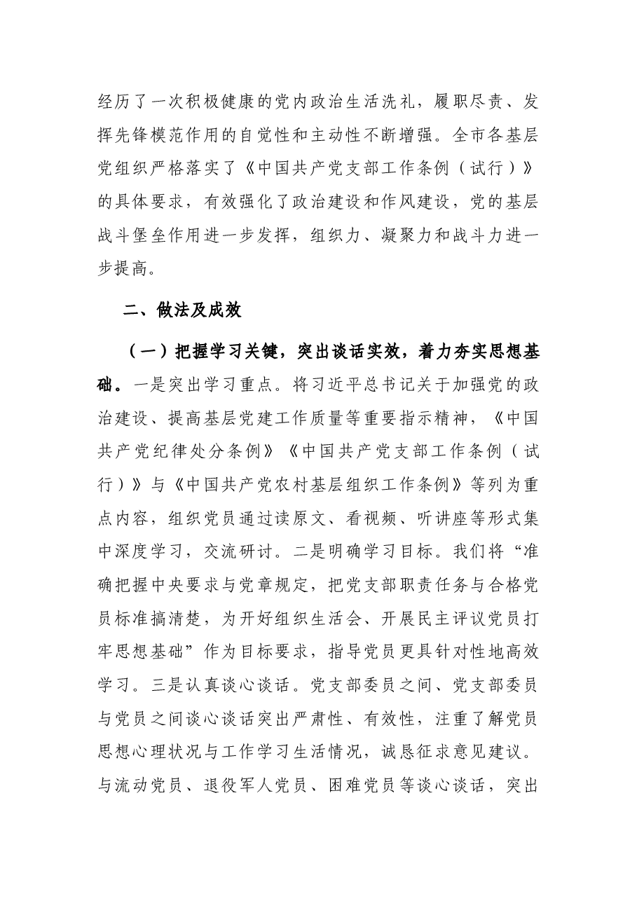 基层党组织组织生活会和民主评议党员情况报告.docx,第2页预览