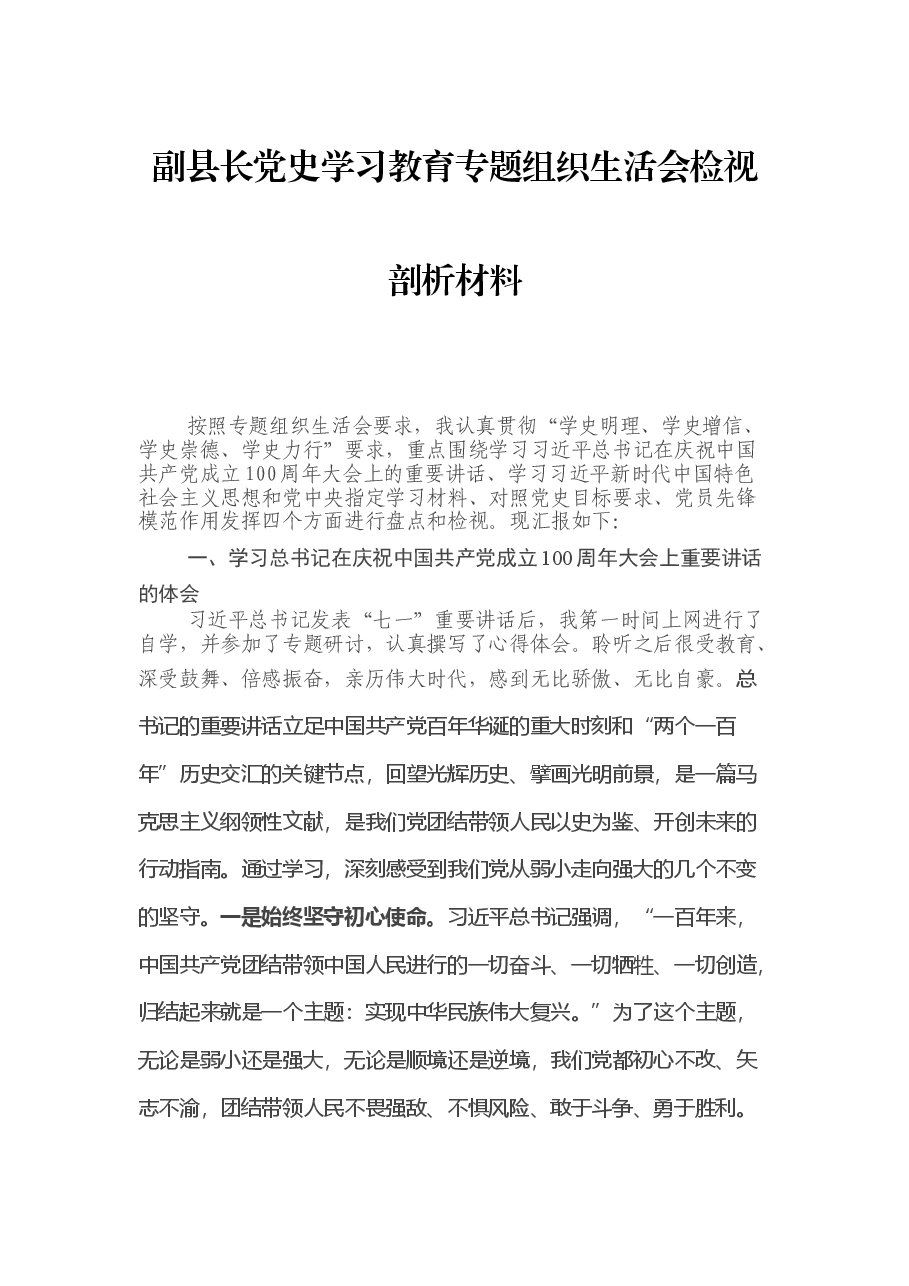 副县长党史学习教育专题组织生活会检视剖析材料.docx，第1页预览