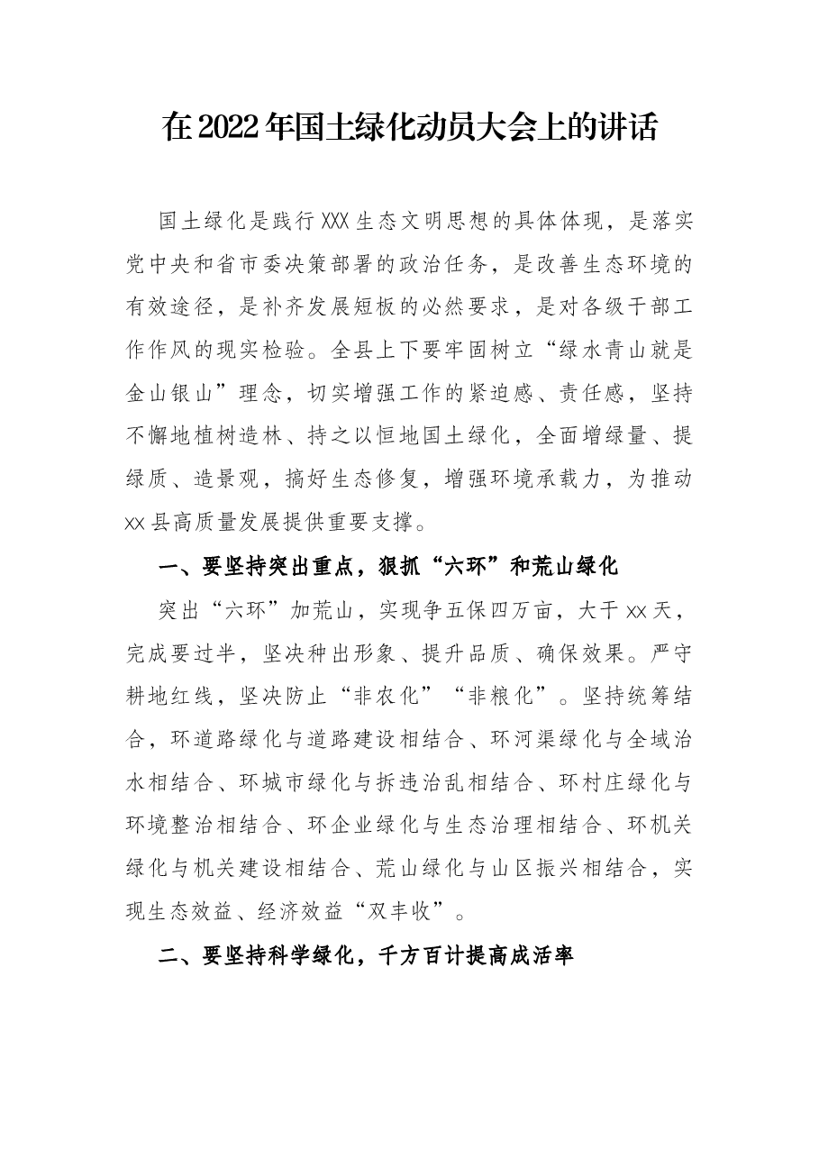 在2022年国土绿化动员大会上的讲话.docx,第1页预览