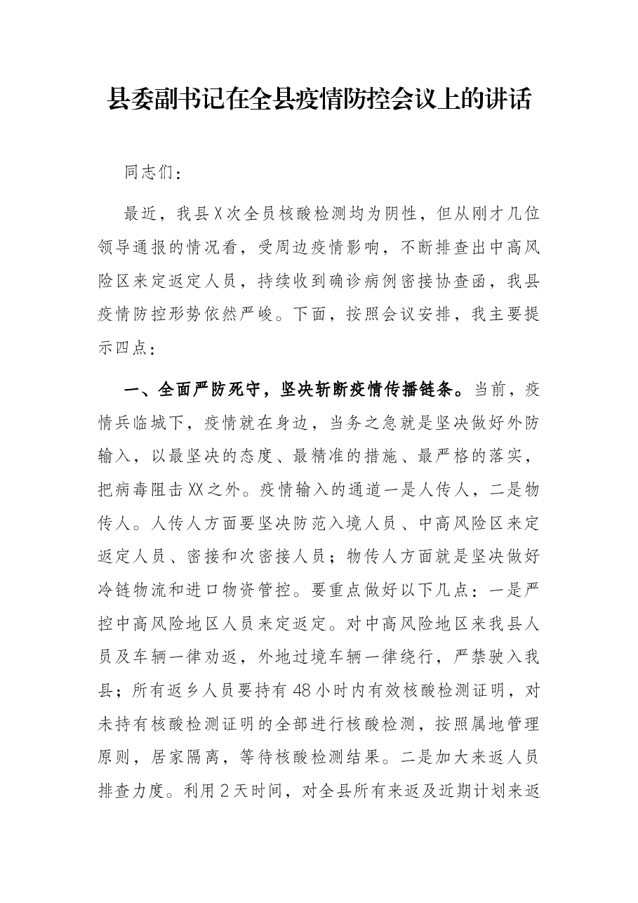 县委副书记在全县疫情防控会议上的讲话.docx,第1页预览