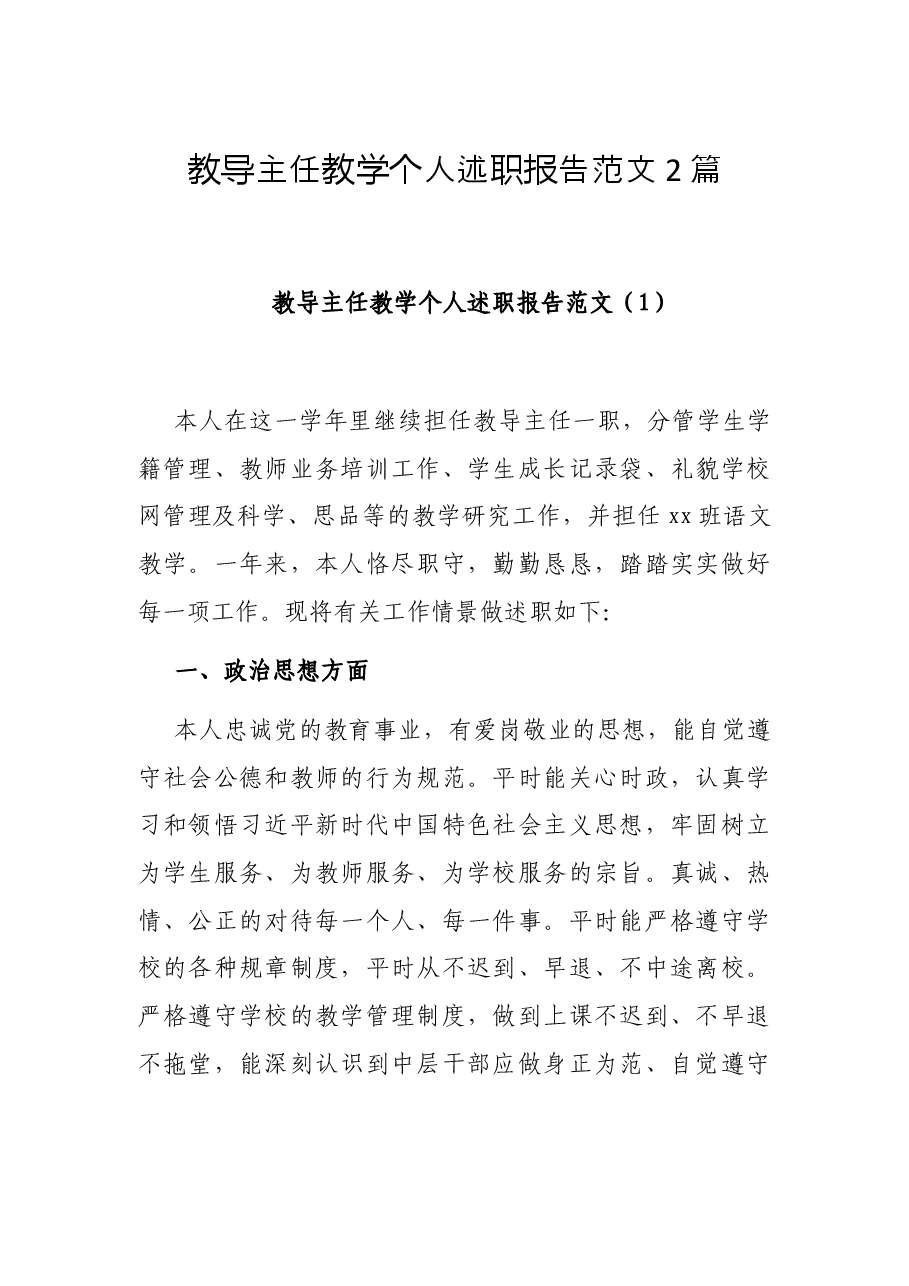 (2篇)教导主任教学个人述职报告范文.docx,第1页预览