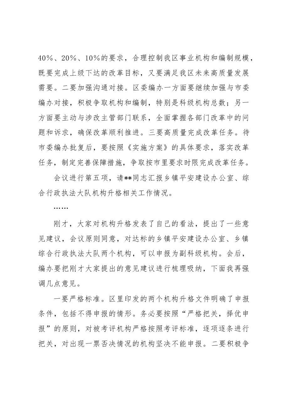 在2022年区委全面深化改革委员会会议上的主持讲话.docx,第4页预览