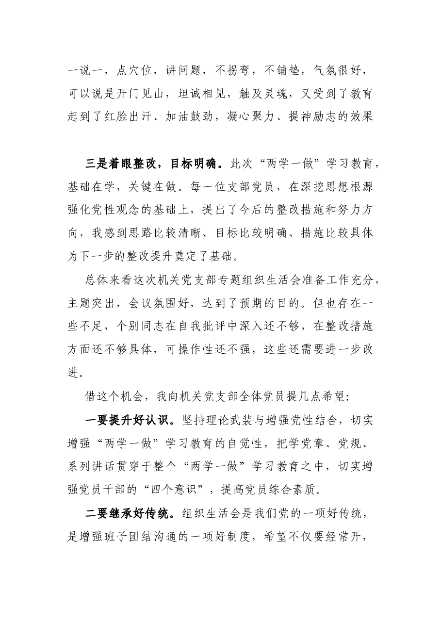 在乡镇机关党支部专题组织生活会上的点评讲话.docx,第2页预览