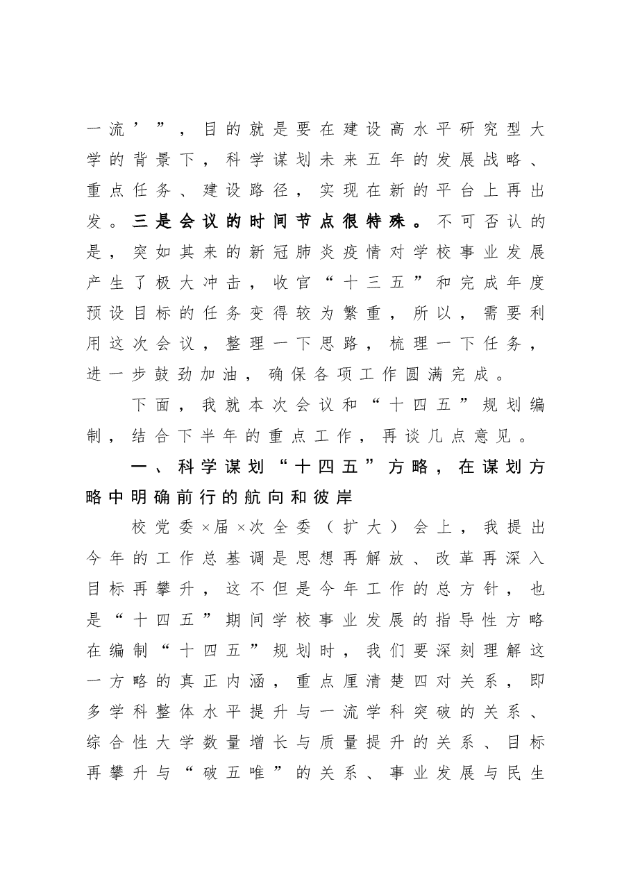 在党委理论中心组学习(扩大)会暨“十四五”规划编制研讨会上的讲话.docx,第2页预览