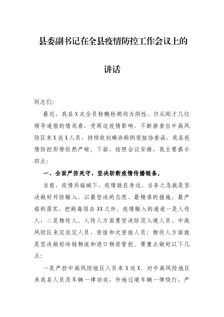 县委副书记在全县疫情防控工作会议上的讲话.docx,第1页预览