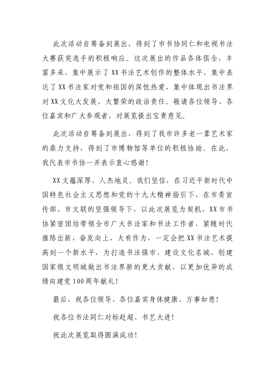 X市书法家协会理事暨电视书法大赛获奖作品展开幕式致辞(市领导+书协主席).docx,第4页预览