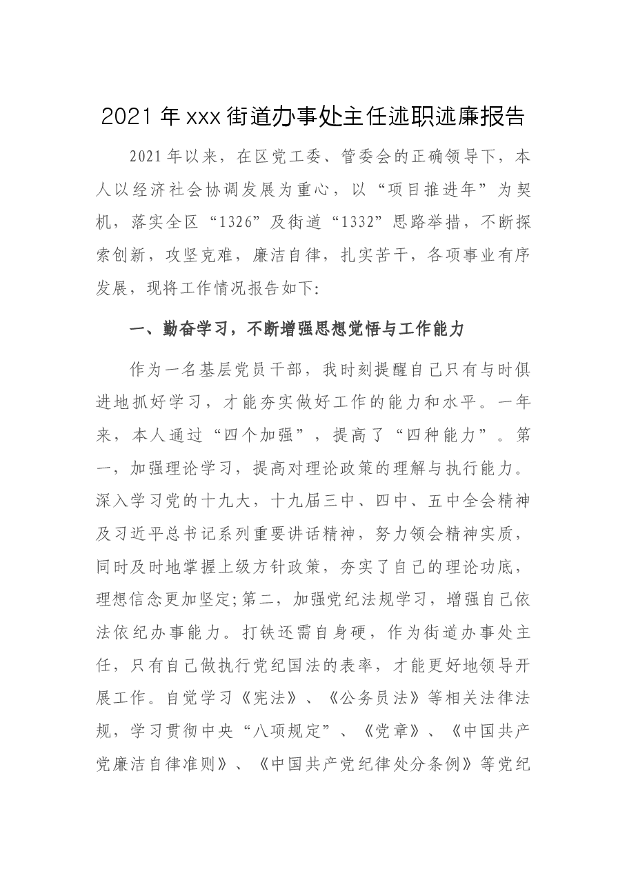 2021年xxx街道办事处主任述职述廉报告.docx,第1页预览