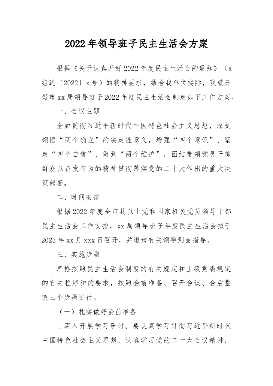 2022年领导班子民主生活会方案.docx，第1页预览