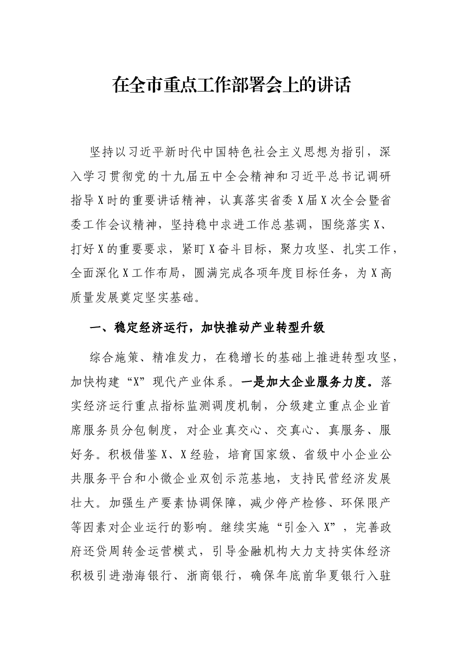在全市重点工作部署会上的讲话.docx,第1页预览