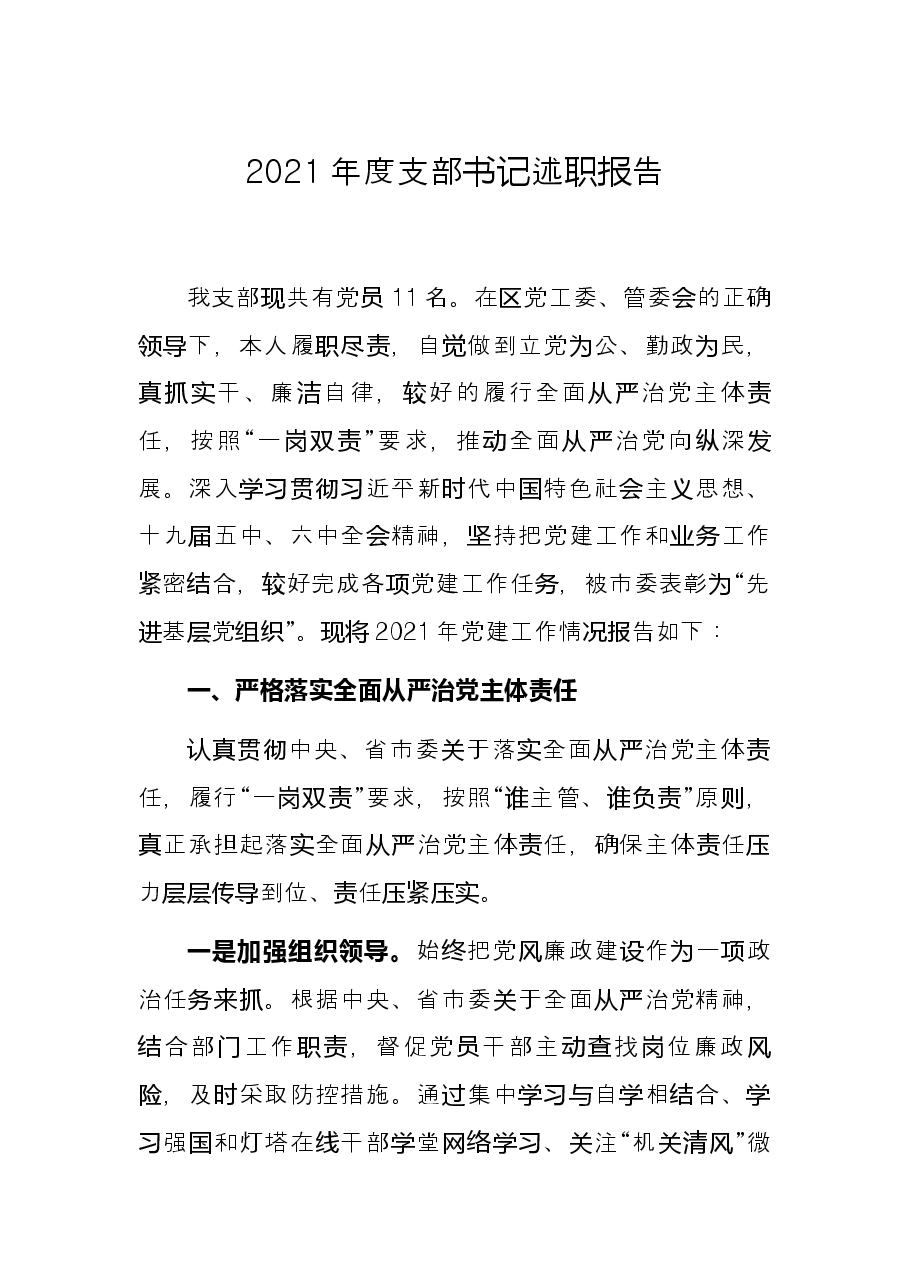 2021年度支部书记述职报告.docx,第1页预览