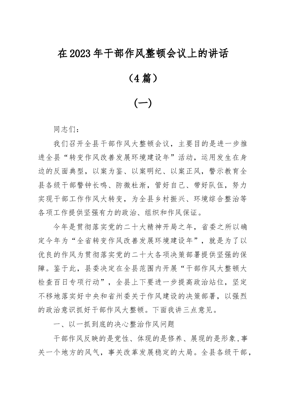 (4篇)在2023年干部作风专项整顿会议上的讲话.docx,第1页预览