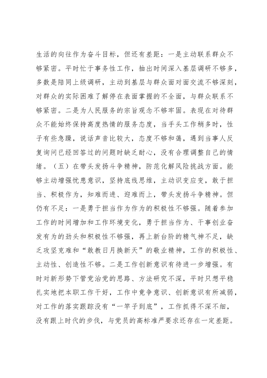 2022年度民主生活会党员干部个人对照检查材料.docx，第4页预览