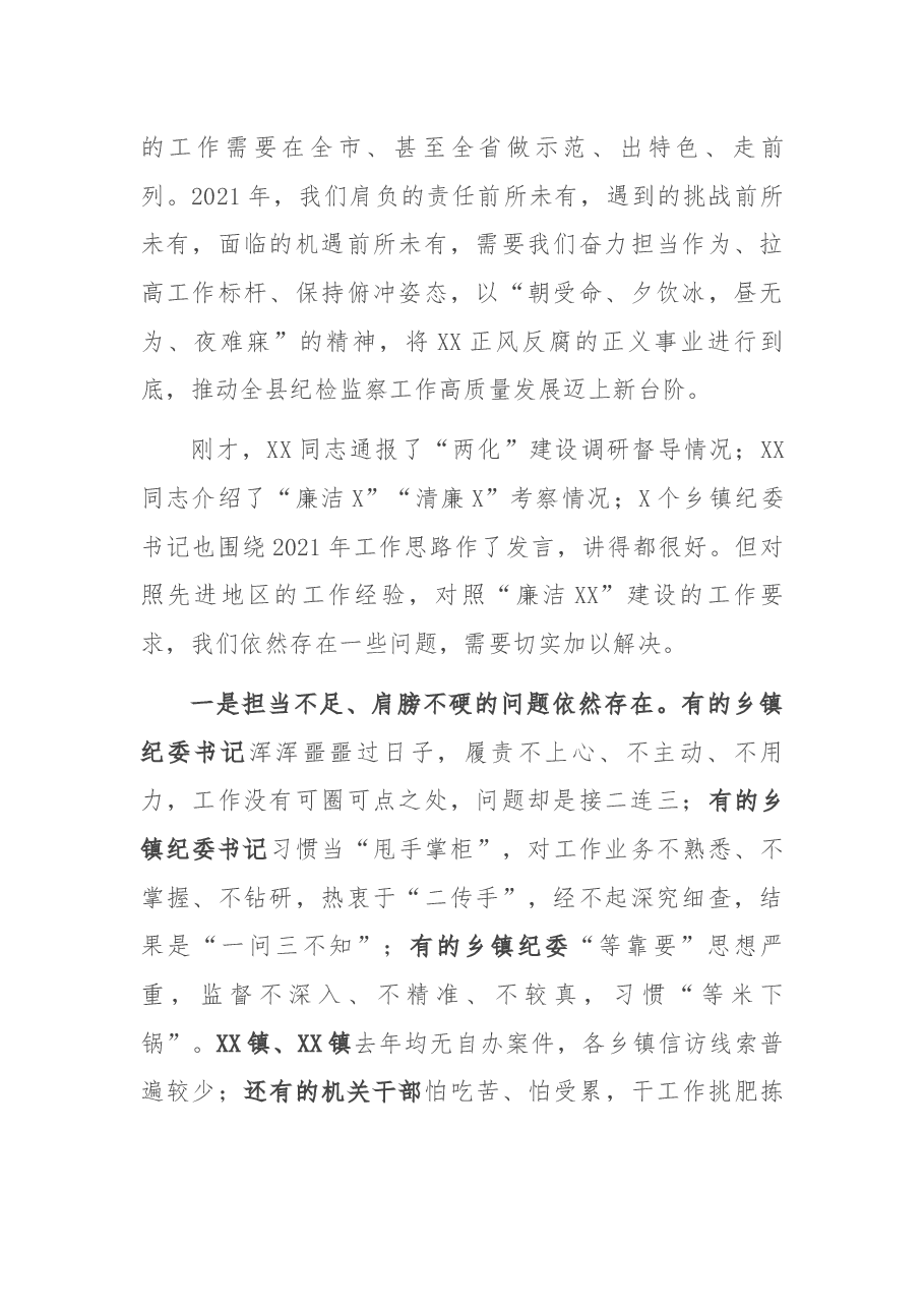 在2021年全县纪检监察系统务虚会上的讲话.docx,第3页预览