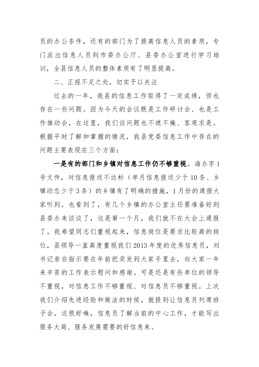 在全县党委信息总结表彰暨信息现场点评会上的讲话.docx,第3页预览