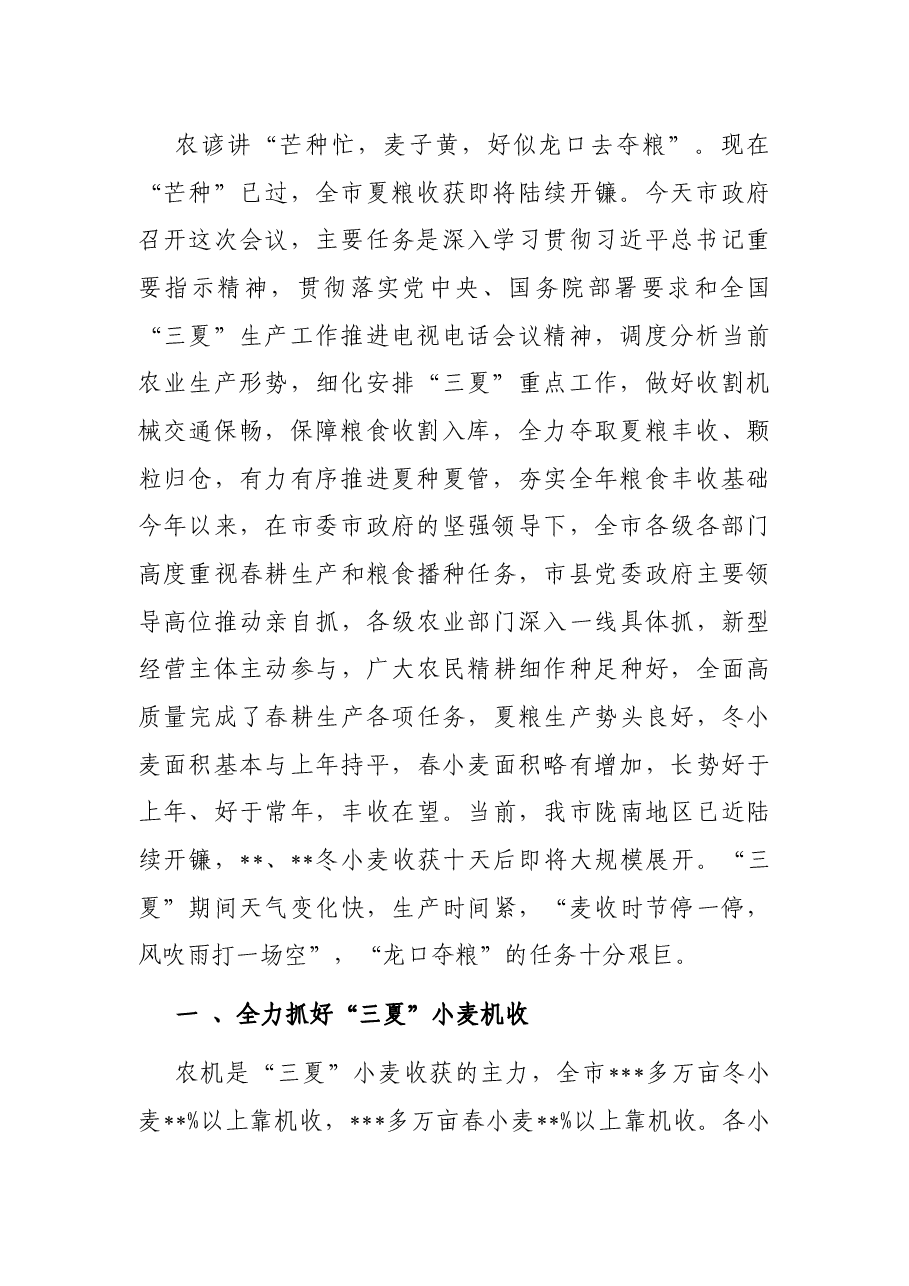 在全市“三夏”生产工作推进电视电话会议上的讲话.docx,第2页预览