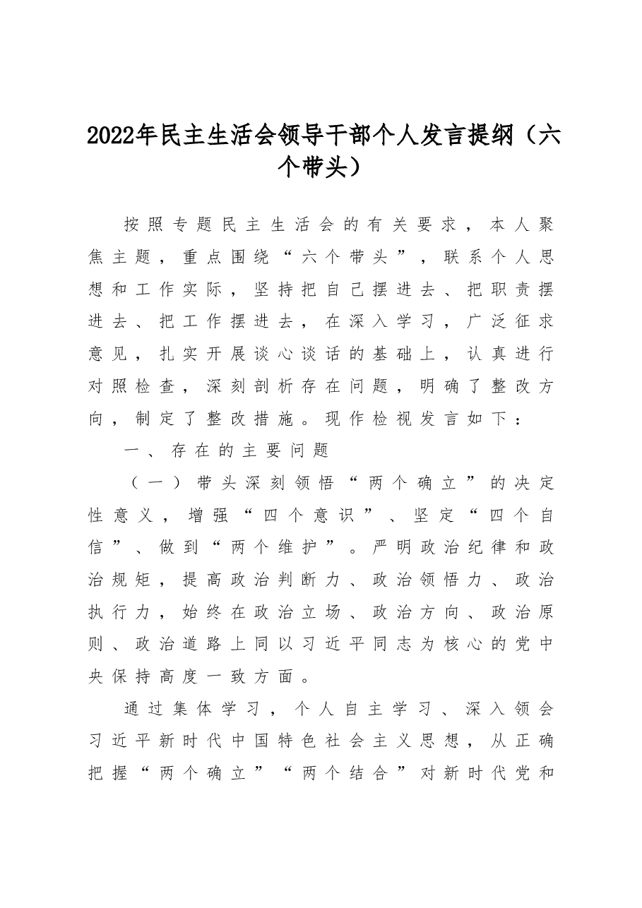 2022年民主生活会领导干部个人发言提纲(六个带头).doc,第1页预览