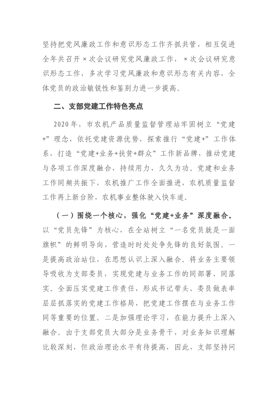 X管理站党支部书记2020年度抓党建工作述职报告.docx,第3页预览
