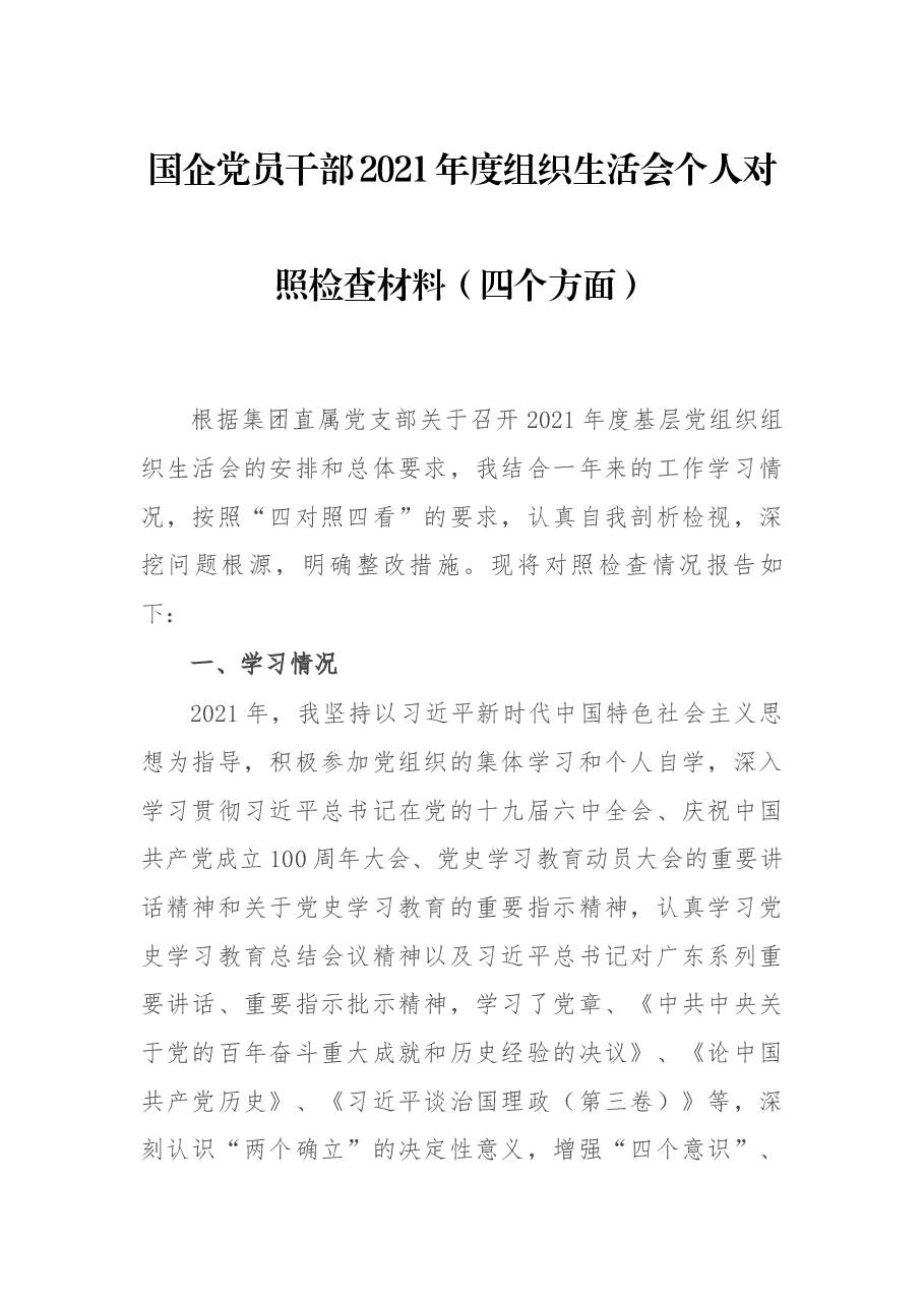 国企党员干部2021年度组织生活会个人对照检查材料(四个方面).docx,第1页预览
