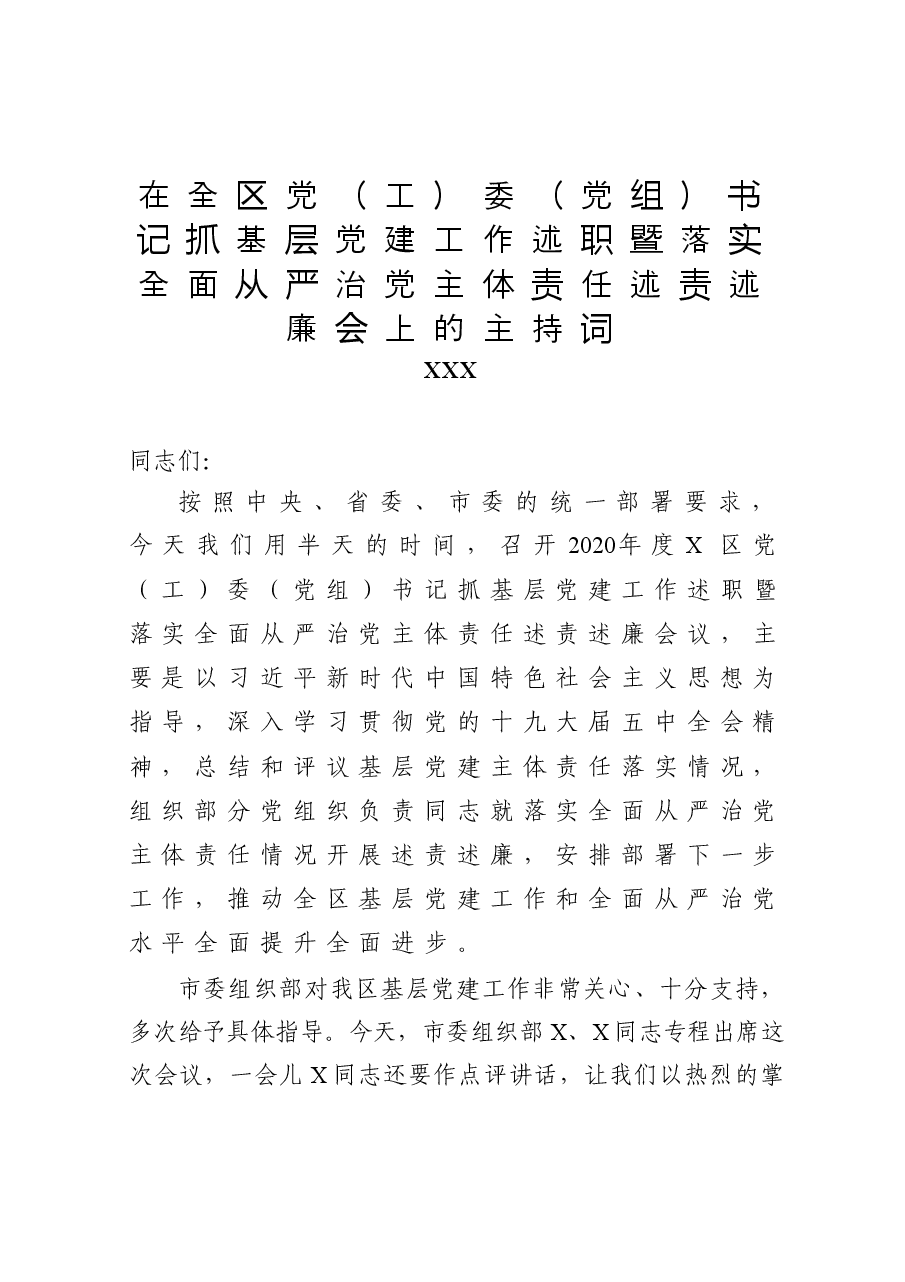 在全区党（工）委（党组）书记抓基层党建工作述职暨落实全面从严治党主体责任述责述廉会上的主持词.docx，第1页预览