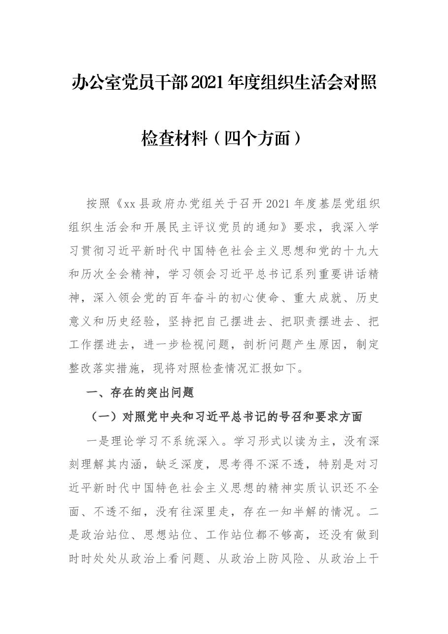 办公室党员干部2021年度组织生活会对照检查材料(四个方面).docx,第1页预览