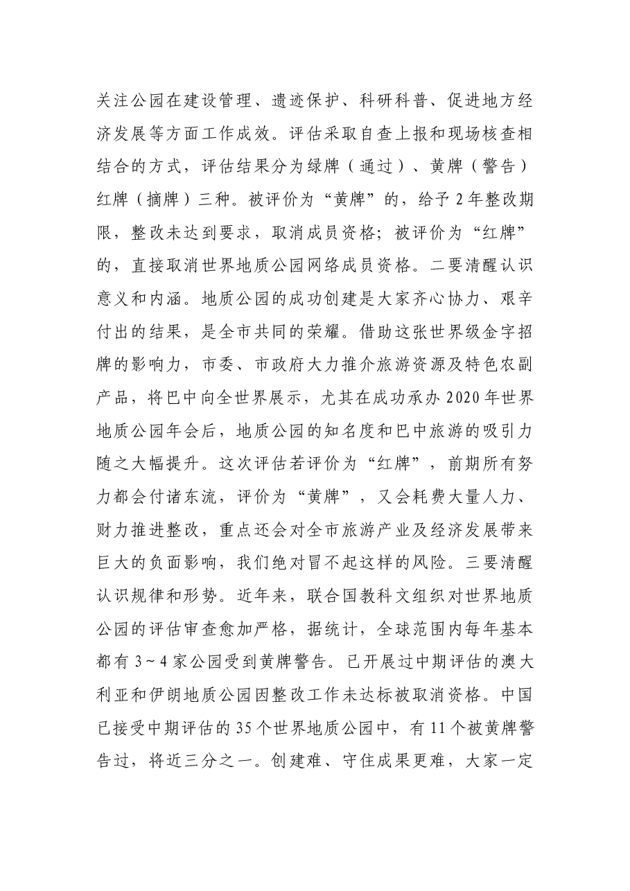 在XX山-XX河世界地质公园中期评估工作推进会上的讲话.docx,第2页预览