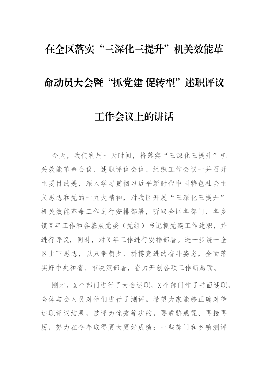 在全区落实“三深化三提升”机关效能革命动员大会暨“抓党建 促转型”述职评议工作会议上的讲话 (1).docx,第1页预览