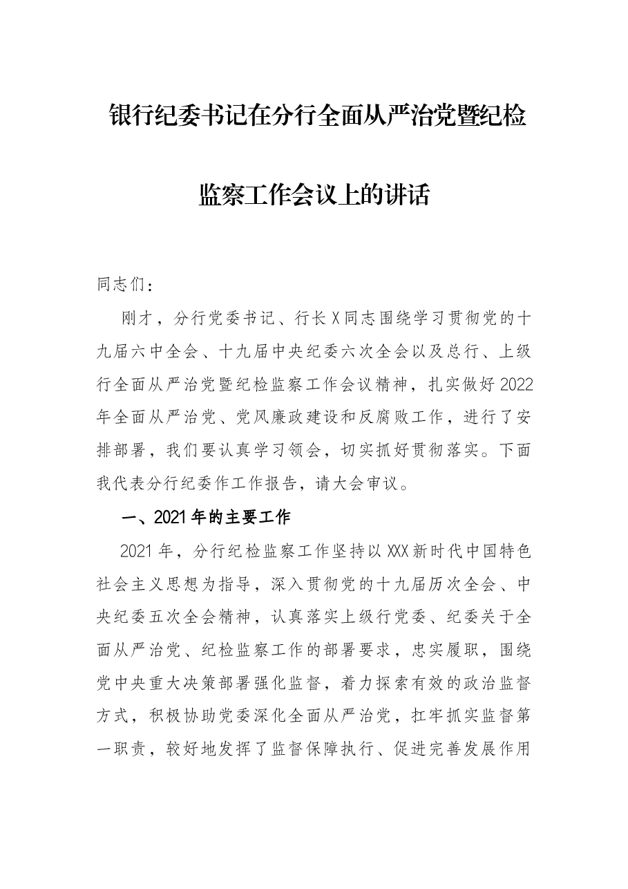 银行纪委书记在分行全面从严治党暨纪检监察工作会议上的讲话.docx,第1页预览