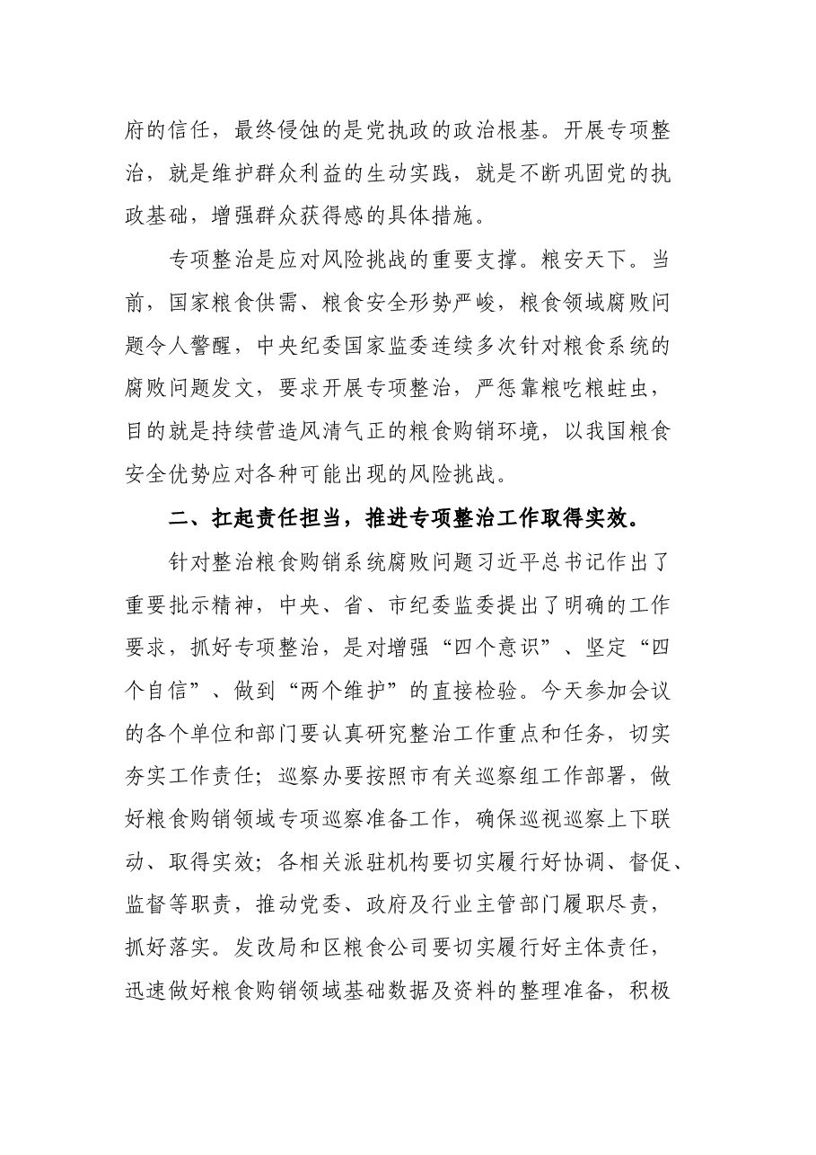 在关于开展粮食购销领域腐败问题专项整治工作部署会上的讲话.docx,第3页预览