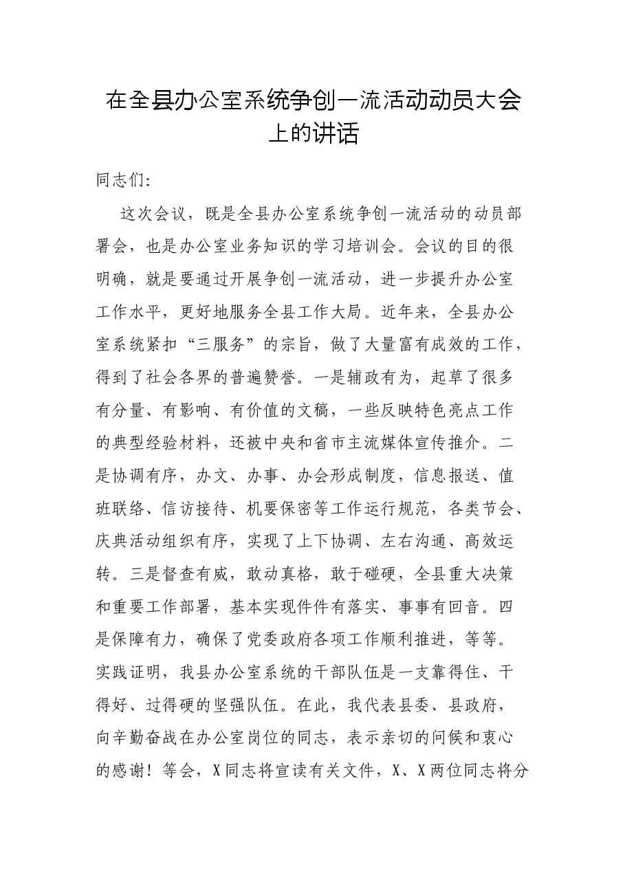 在全县办公室系统争创一流活动动员大会上的讲话.docx,第1页预览