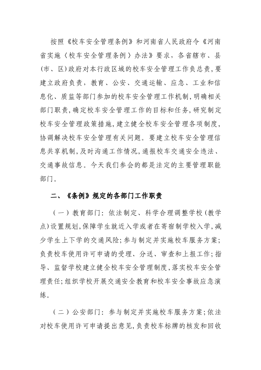 在2021年全市校车交通安全管理工作会上的讲话.docx，第2页预览