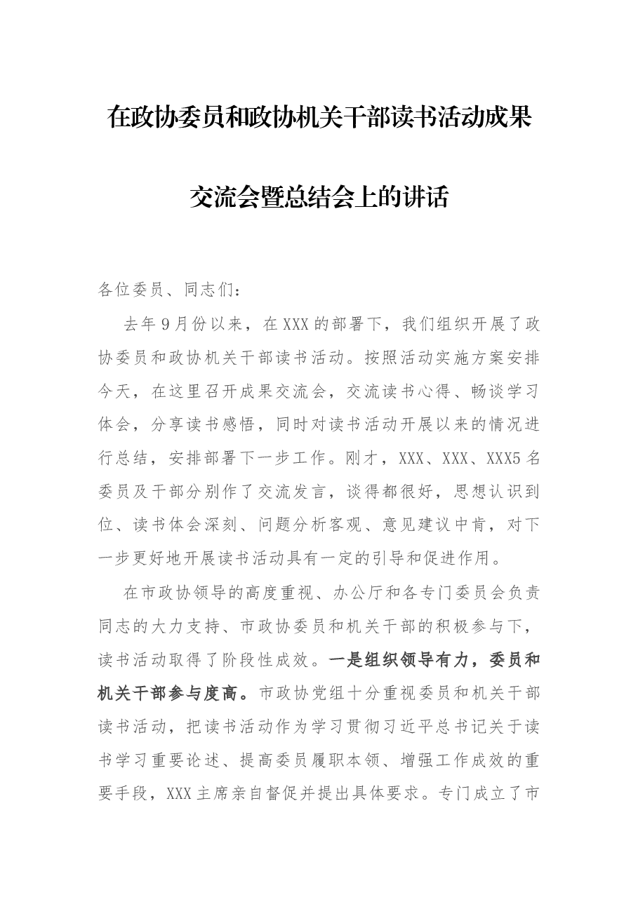 在政协委员和政协机关干部读书活动成果交流会暨总结会上的讲话.docx,第1页预览