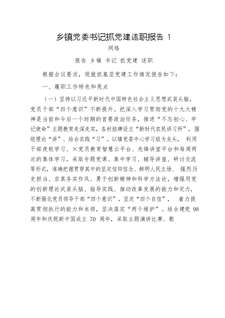 (14篇)乡镇党委书记述职报告写法(抓党建篇).docx,第2页预览