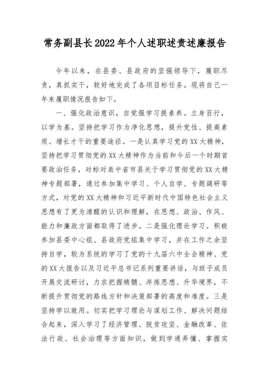常务副县长2022年个人述职述责述廉报告.docx,第1页预览