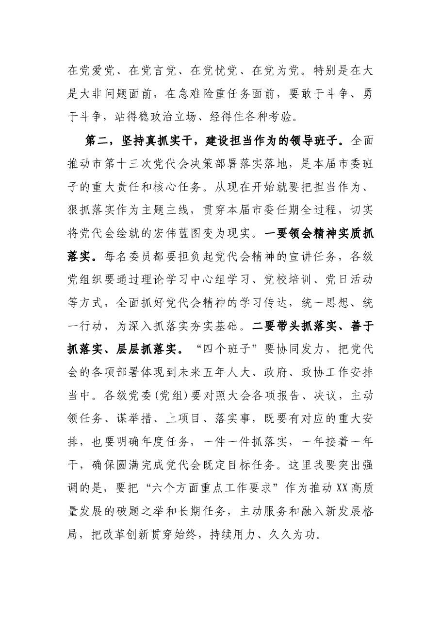 在XX市第十三届委员会第一次全体会议上的讲话.docx,第3页预览