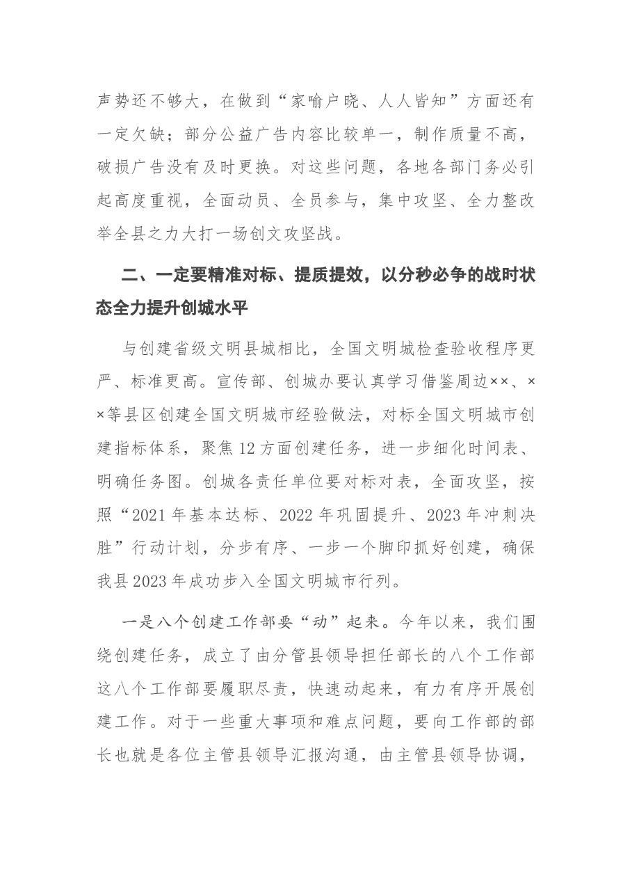 在全国文明城创建工作推进会议上的讲话.docx,第3页预览