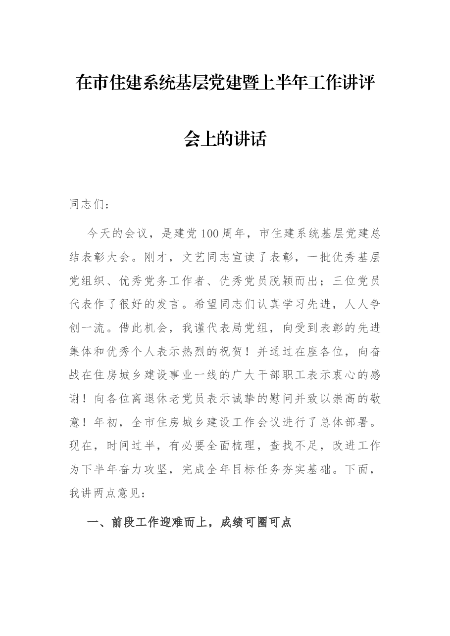 在市住建系统基层党建暨上半年工作讲评会上的讲话.docx,第1页预览