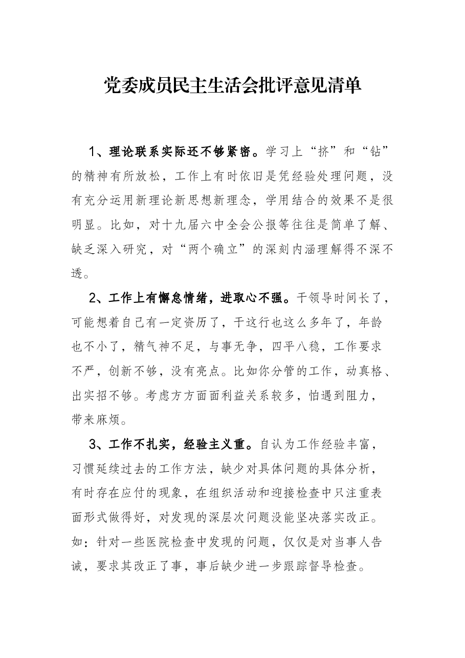 党委成员民主生活会批评意见清单.docx,第1页预览
