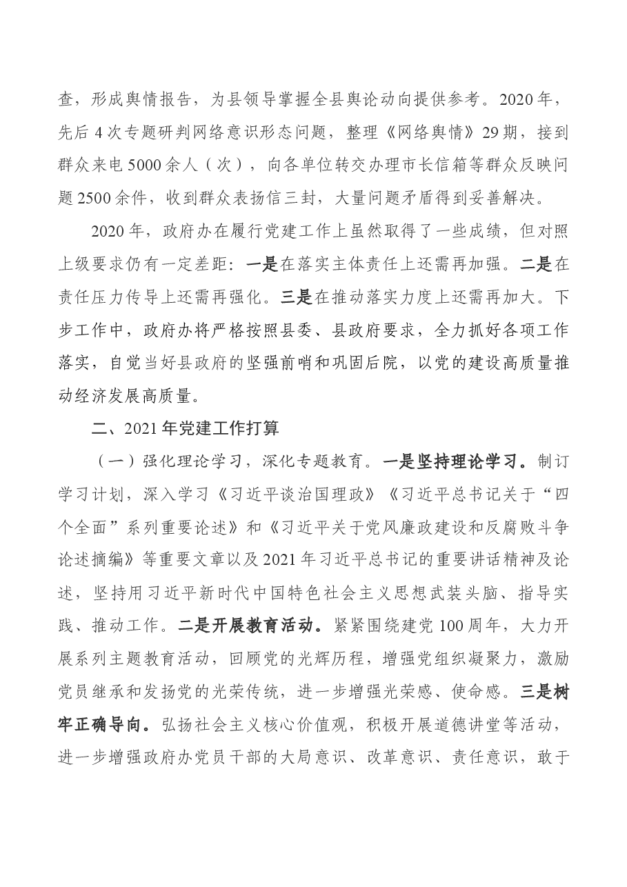 2020年度县政府办公室党支部述职报告.docx,第4页预览