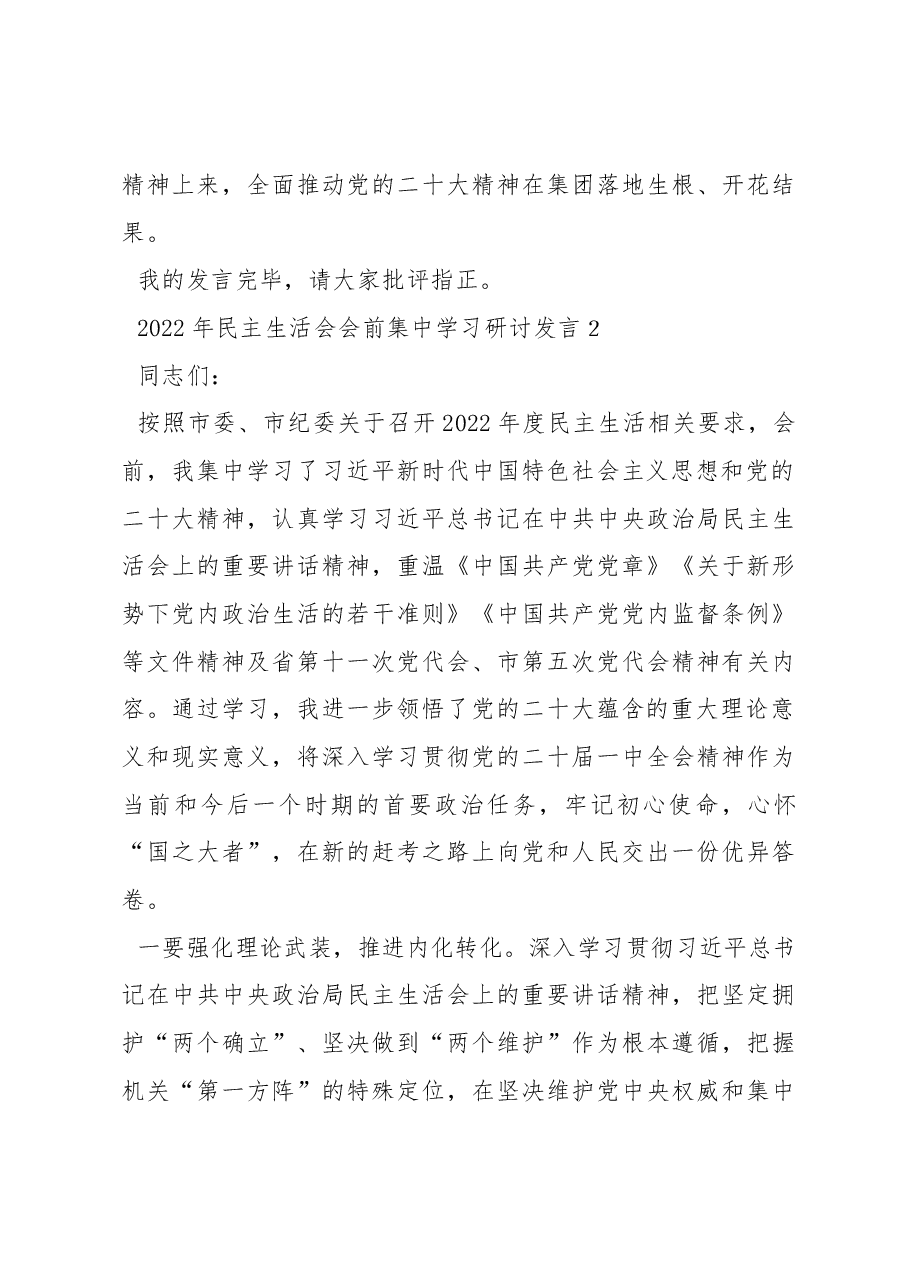 (5篇)2023党员干部班子成员2022年民主生活会会前集中学习研讨发言提纲材料.docx,第4页预览