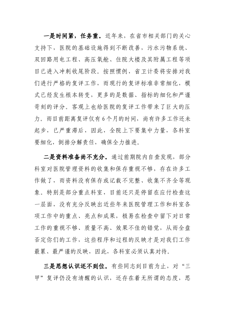 在X县人民医院迎接“三甲”复评工作动员大会上的讲话.docx,第2页预览