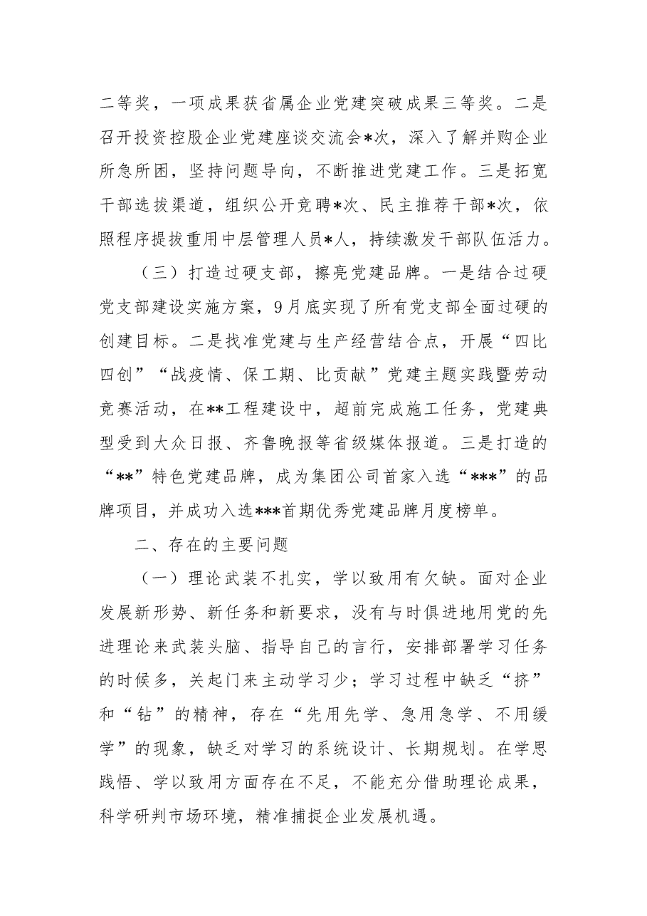 2022年度公司党委书记抓基层党建工作述职报告.docx,第2页预览