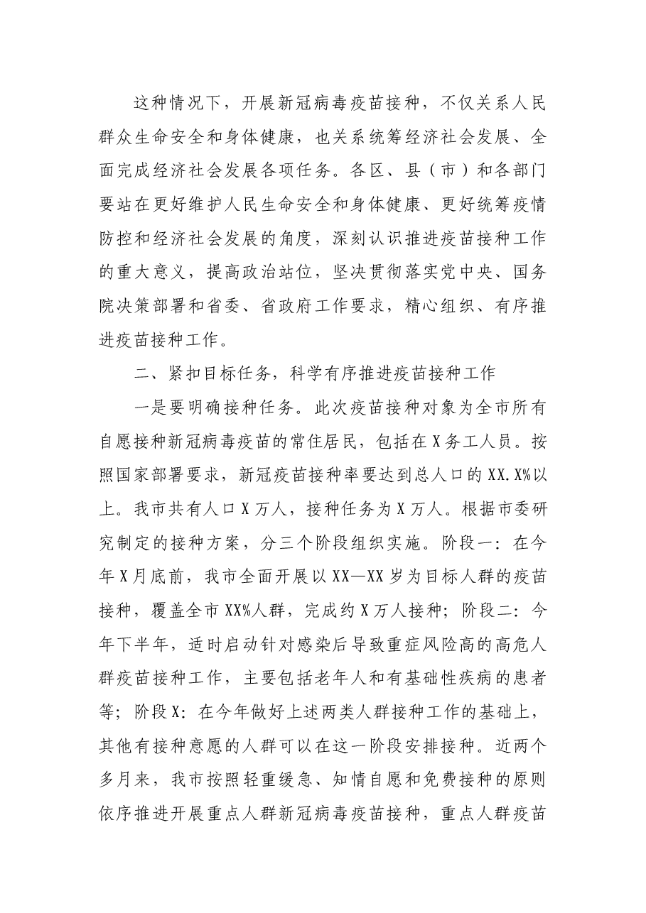 在新冠疫苗接种工作推进会上的讲话.docx,第2页预览