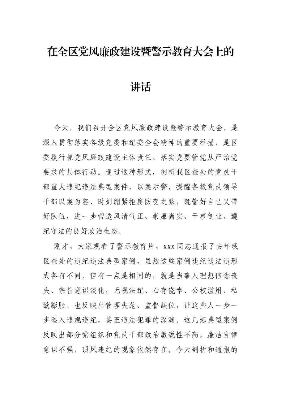 在全区党风廉政建设暨警示教育大会上的讲话.docx,第1页预览