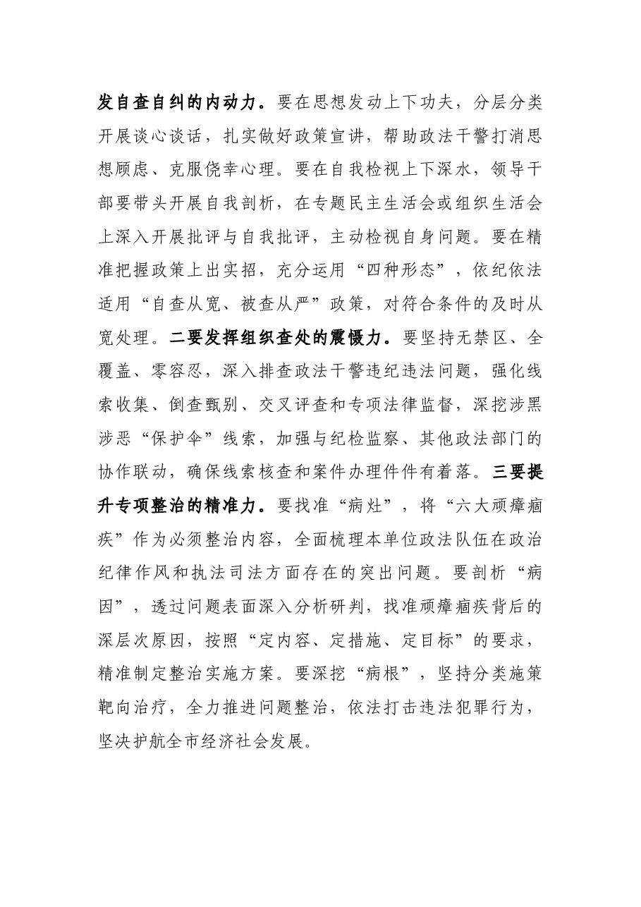 在政法队伍教育整顿工作推进会上的讲话.docx,第3页预览