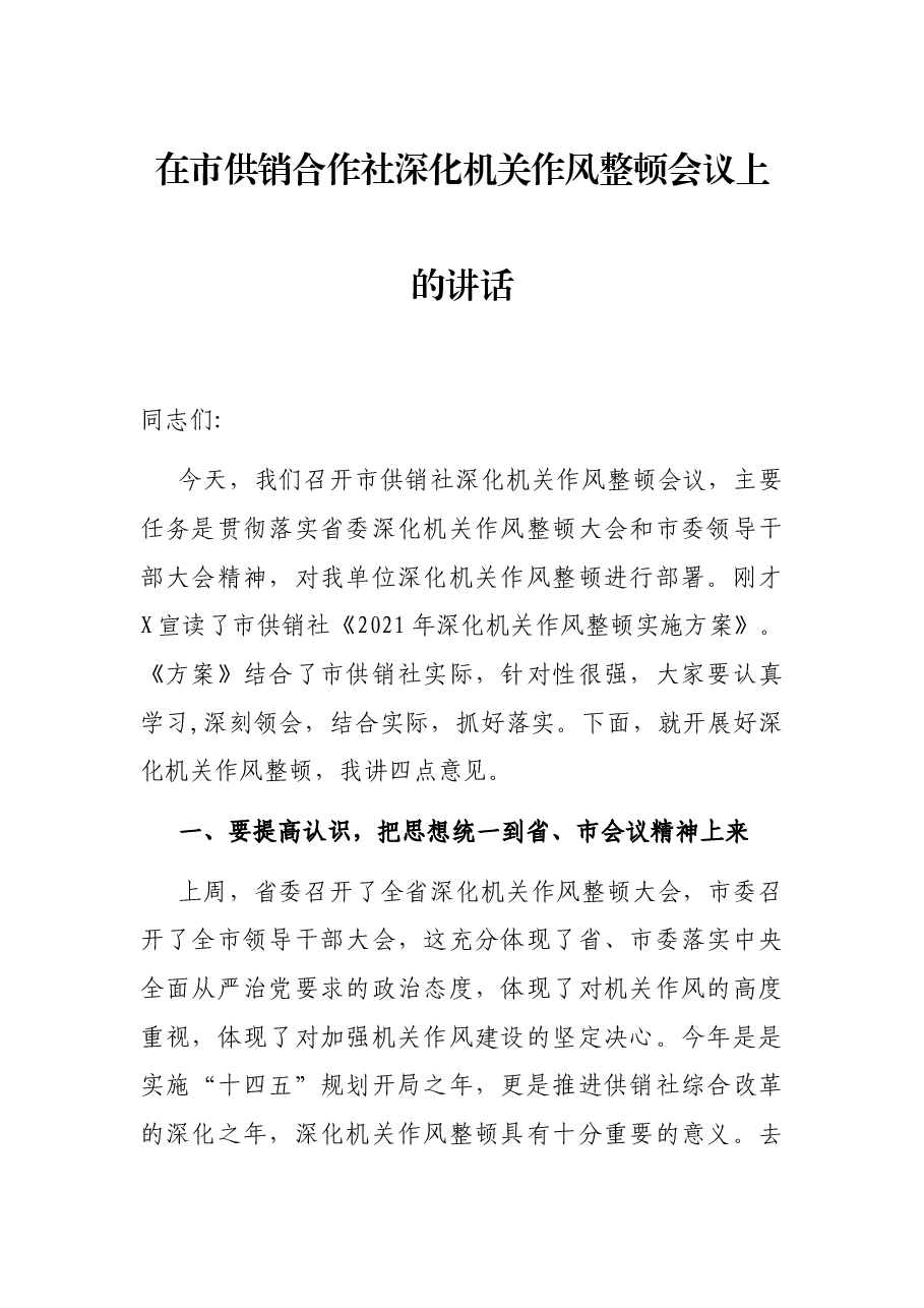 在市供销合作社深化机关作风整顿会议上的讲话.docx,第1页预览