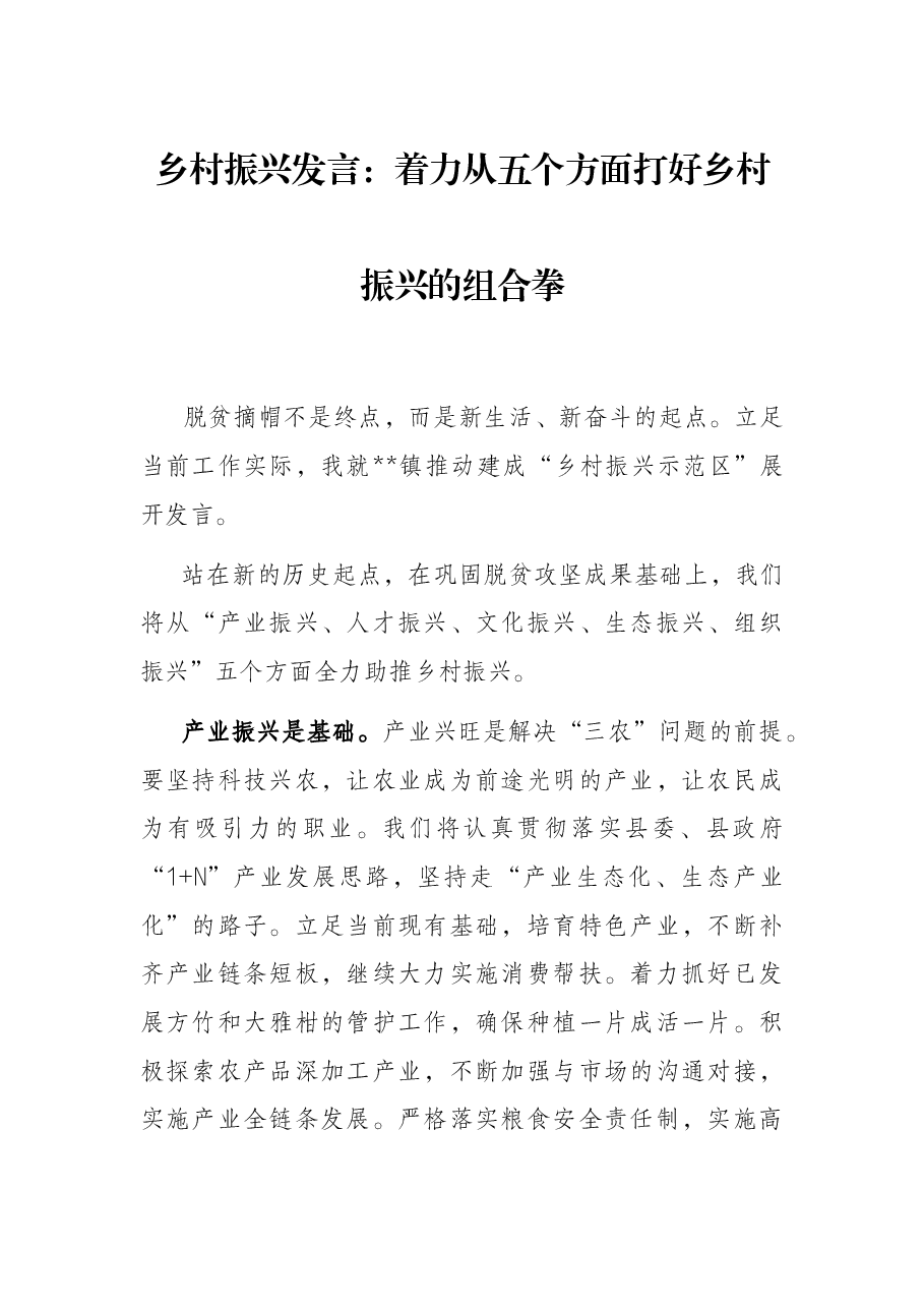 乡村振兴发言:着力从五个方面打好乡村振兴的组合拳.docx,第1页预览