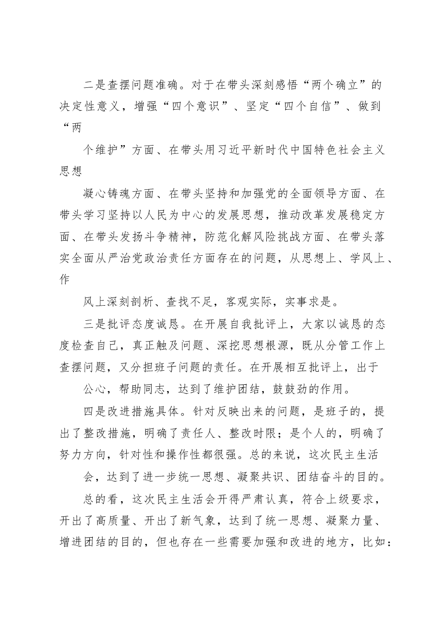 2022年度在参加党委班子民主生活会点评讲话.docx，第2页预览